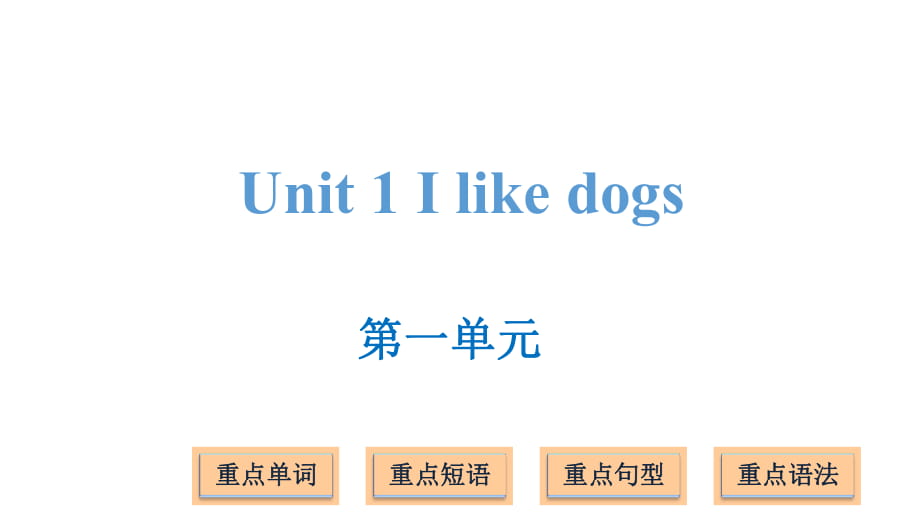 四年級(jí)上冊(cè)英語課件－Unit 1 I like dogs ｜譯林版(三起) (共17張PPT)_第1頁