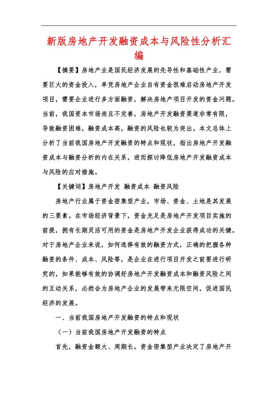 新版房地产开发融资成本与风险性分析汇编_第1页