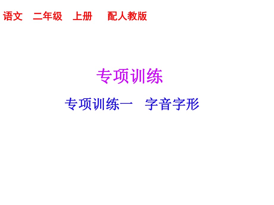 二年級上冊語文習題課件－專項訓練一 字音字形 ｜人教_第1頁