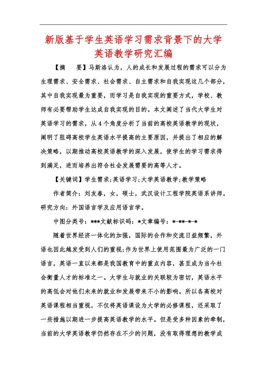 新版基于学生英语学习需求背景下的大学英语教学研究汇编_第1页