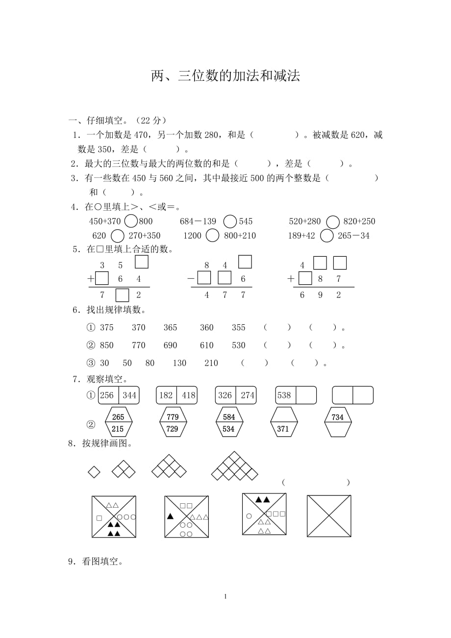 蘇教版數學二年級下冊《兩、三位數的加法和減法》單元測試卷_第1頁