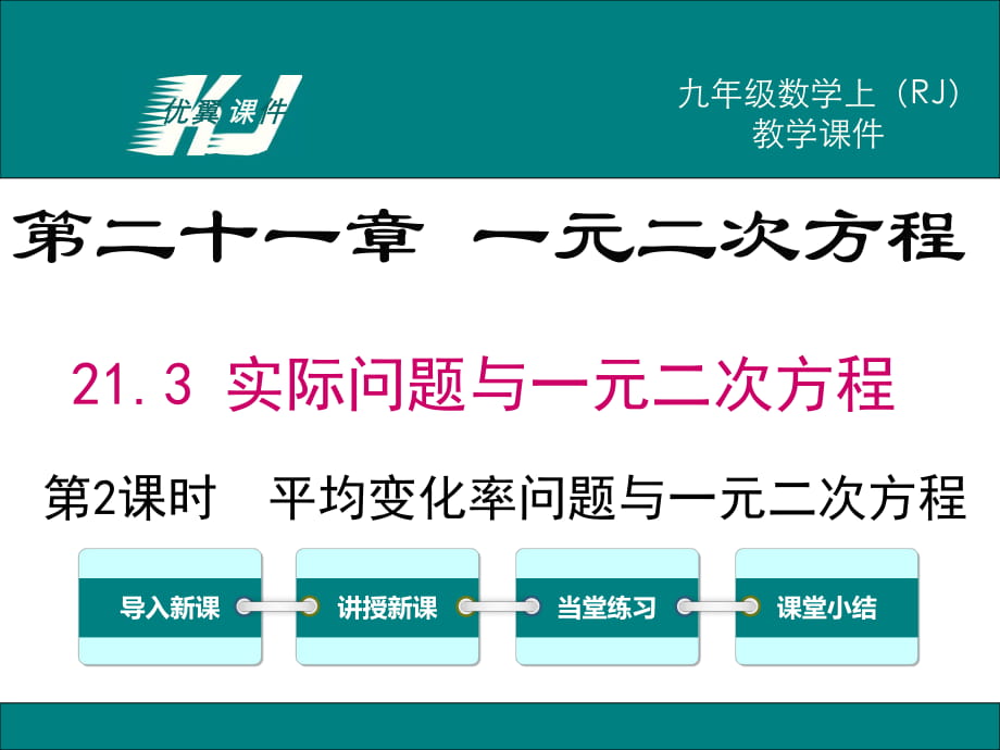 213第2课时平均变化率与一元二次方程 (2)_第1页