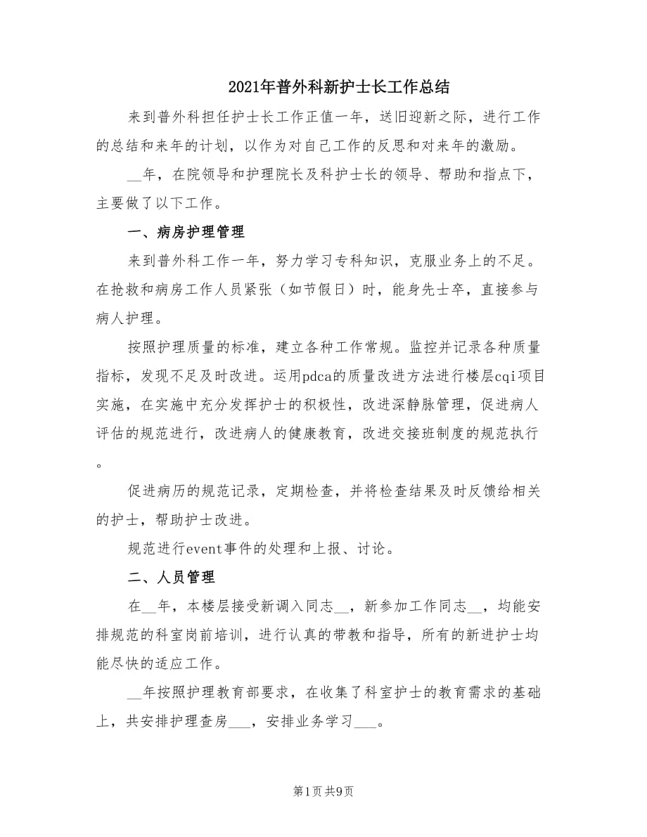 2021年普外科新护士长工作总结.doc_第1页