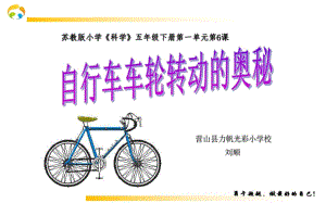 《自行車(chē)車(chē)輪轉(zhuǎn)動(dòng)的奧秘》-劉順