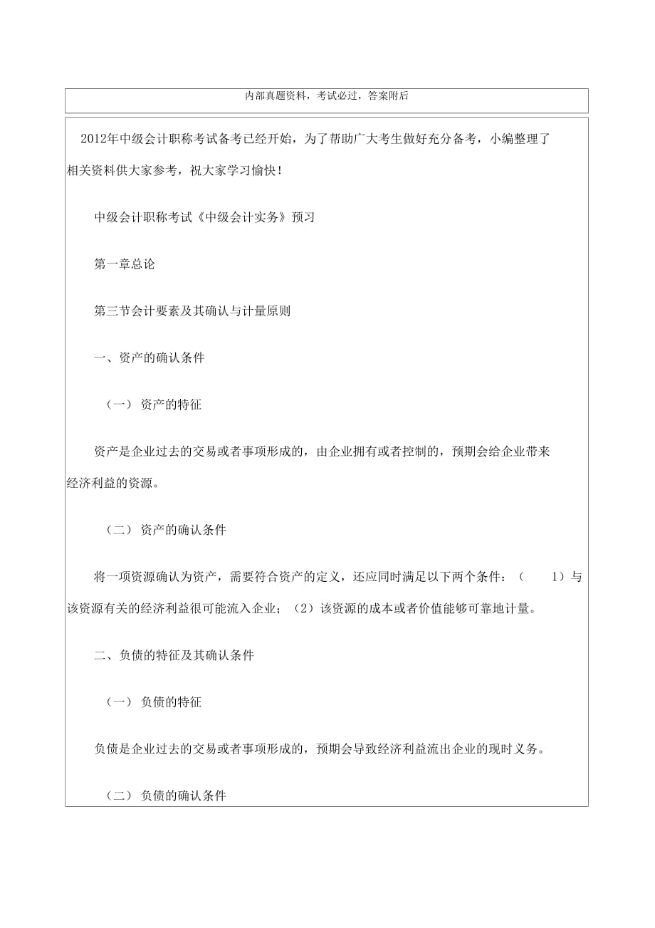 年中级会计《中级会计实务》预习会计要素_第1页