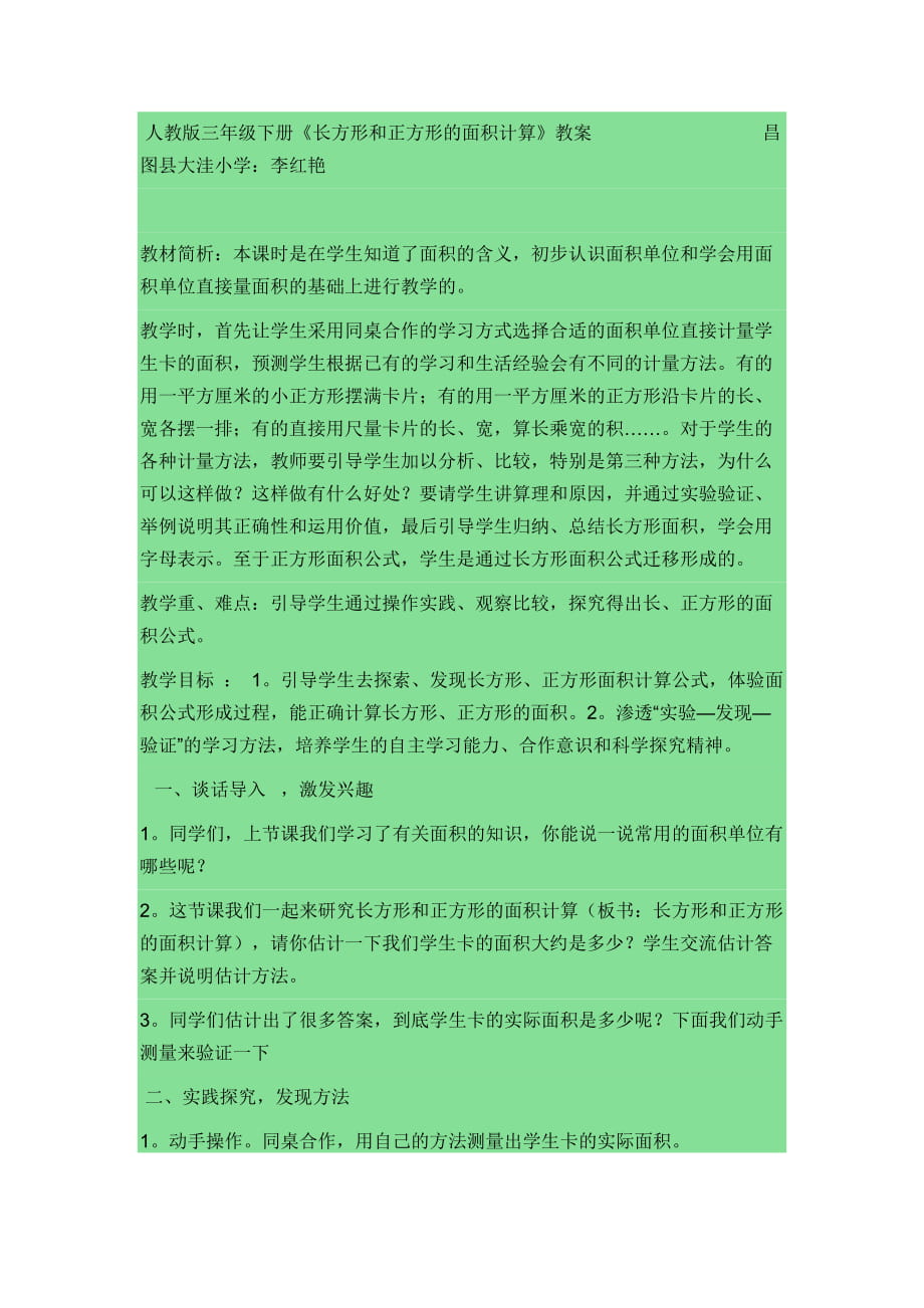 《長(zhǎng)方形和正方形的面積計(jì)算》教案_第1頁(yè)