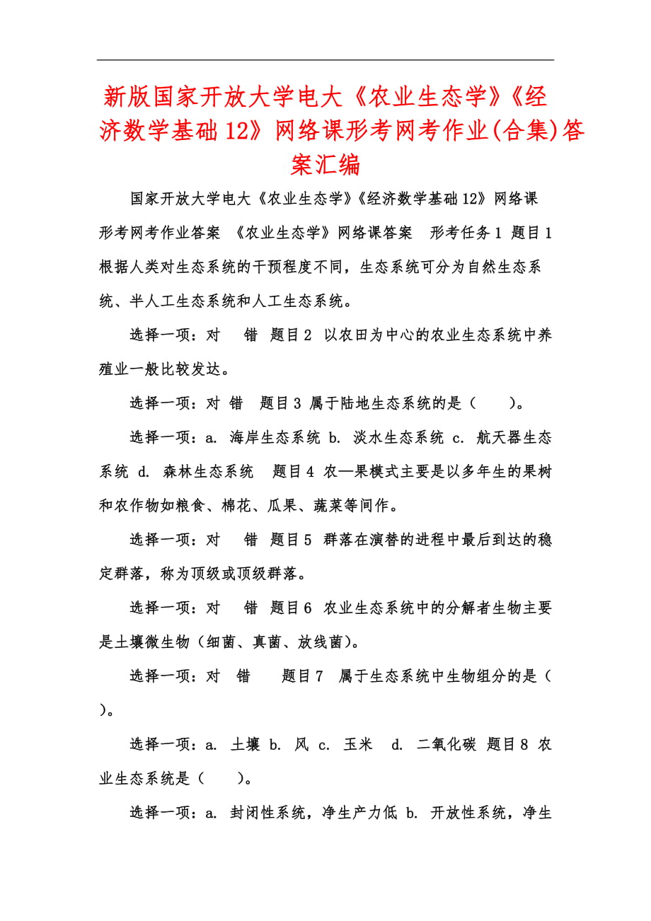 新版國家開放大學(xué)電大《農(nóng)業(yè)生態(tài)學(xué)》《經(jīng)濟(jì)數(shù)學(xué)基礎(chǔ)12》網(wǎng)絡(luò)課形考網(wǎng)考作業(yè)(合集)答案匯編_第1頁