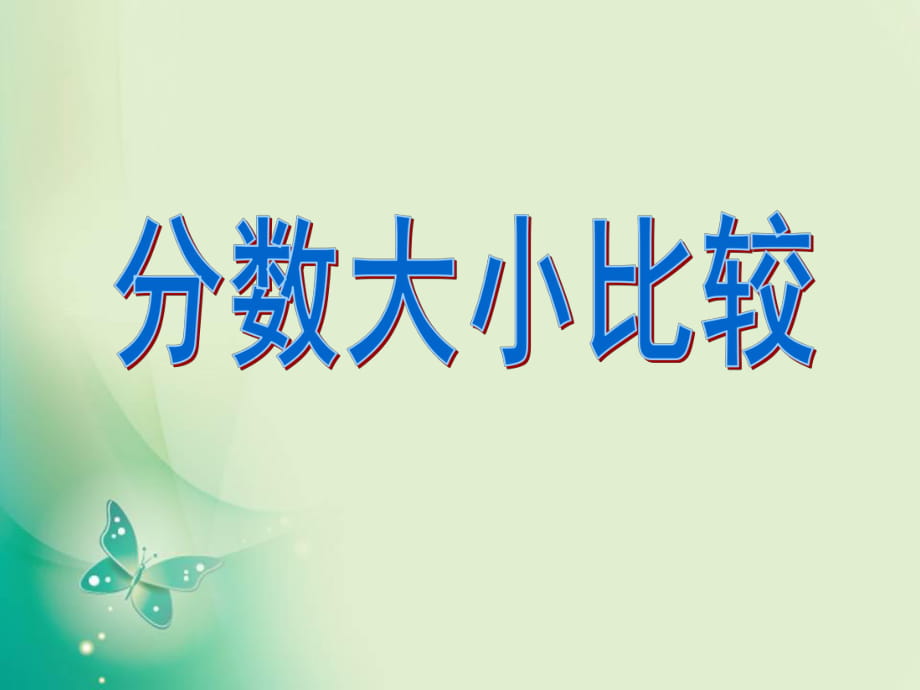 四年級(jí)上冊(cè)數(shù)學(xué)課件-第三單元《分?jǐn)?shù)的大小比較》3_滬教版（2015秋） (共32張PPT)_第1頁(yè)