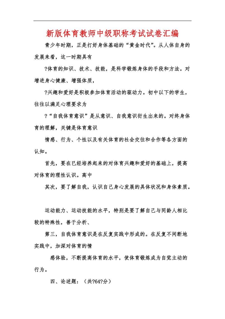 新版体育教师中级职称考试试卷汇编_第1页