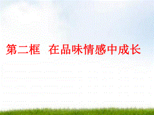 人教版《道德與法治》七年級(jí)下冊(cè)：5.2 在品味情感中成長(zhǎng) 課件(共18.ppt)