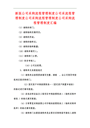 新版公司采購(gòu)流程管理制度公司采流程管理制度公司采購(gòu)流程管理制度公司采購(gòu)流程管理制度匯編