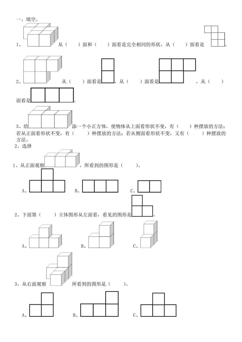 新人教版五下數(shù)學(xué)第一單元觀察物體三練習(xí)題(2)_第1頁