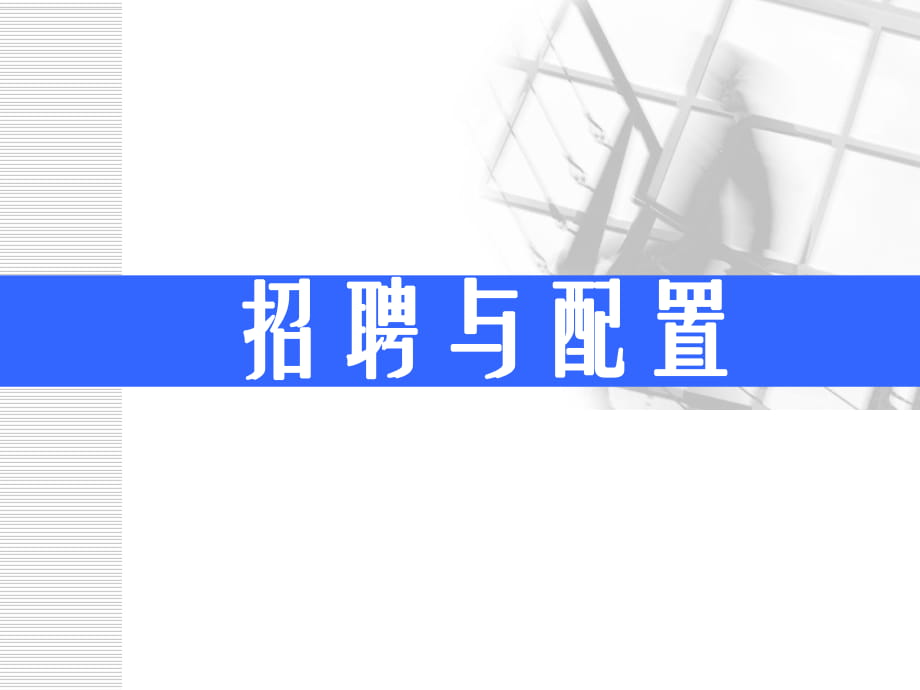 高级人力资源管理师《招聘与配置》课件_第1页