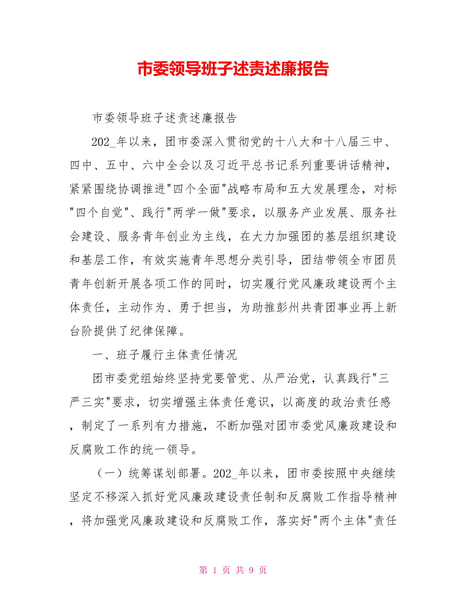 市委領導班子述責述廉報告_第1頁