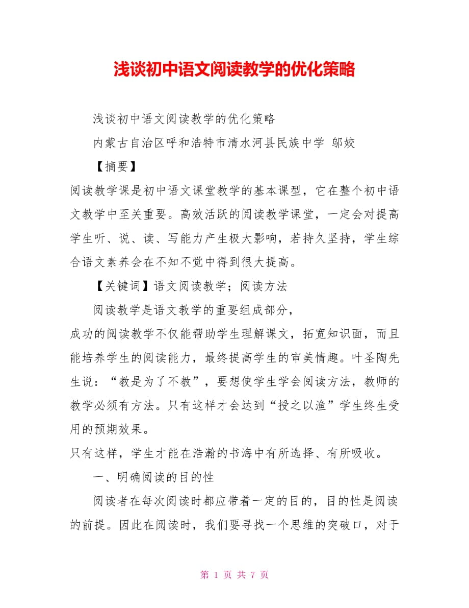 浅谈初中语文阅读教学的优化策略_第1页