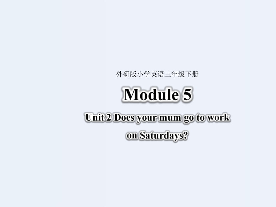 三年級下冊英語課件-Module 5 Unit 2 Does your mum go to work on Saturdays∣外研社 （三起）(共18.ppt)_第1頁