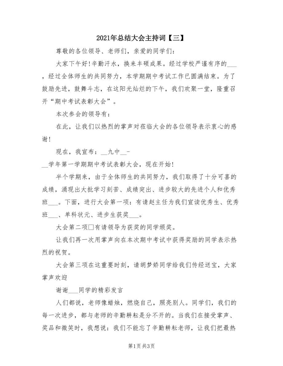 2021年总结大会主持词【三】.doc_第1页