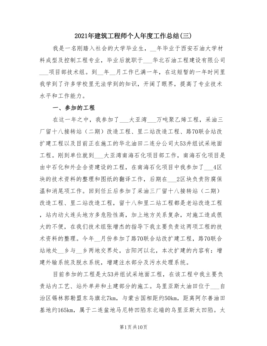 2021年建筑工程师个人年度工作总结(三).doc_第1页