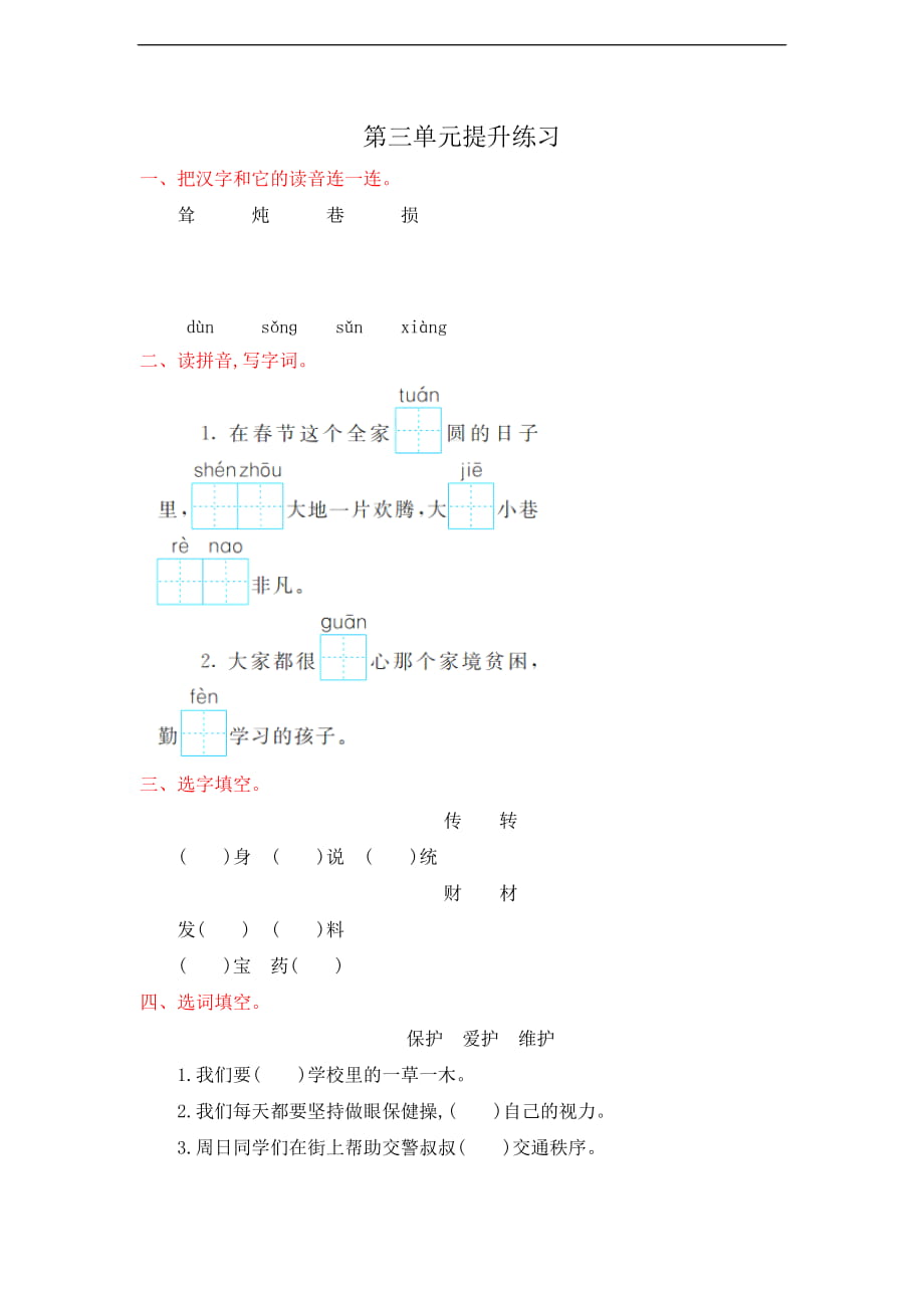 新部编人教版三年级下册语文第三单元试卷提升练习_第1页