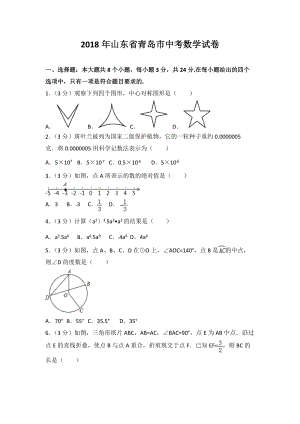 【中考真題】2018年青島市中考數(shù)學(xué)試卷含答案解析