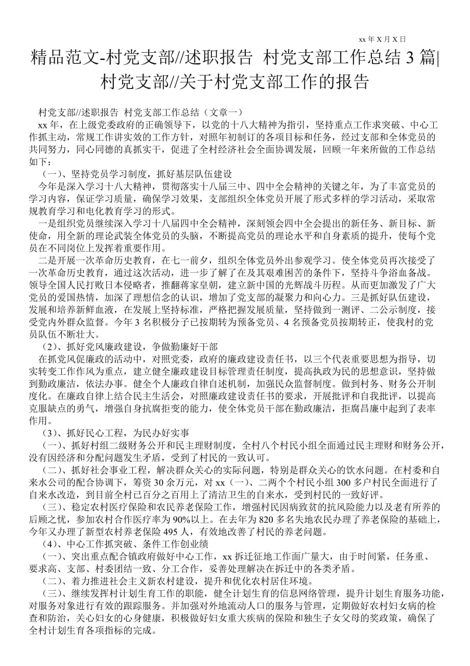 村黨支部書記述職報告 村黨支部工作總結(jié)3篇村黨支部書記關(guān)于村黨支部工作的報告_第1頁