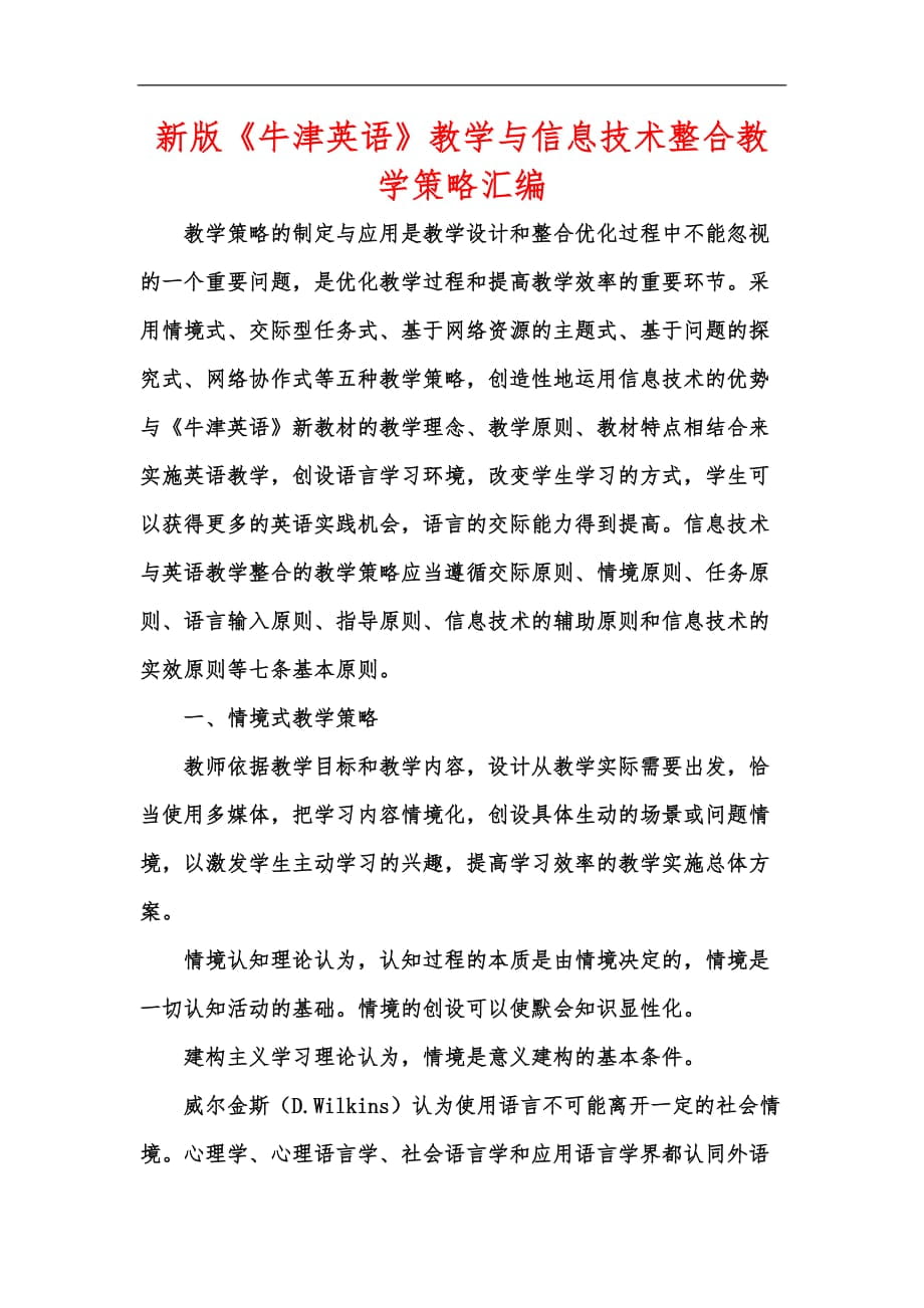 新版《牛津英語》教學(xué)與信息技術(shù)整合教學(xué)策略匯編_第1頁