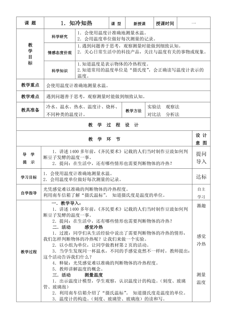 三年級科學知冷知熱教學設(shè)計_第1頁