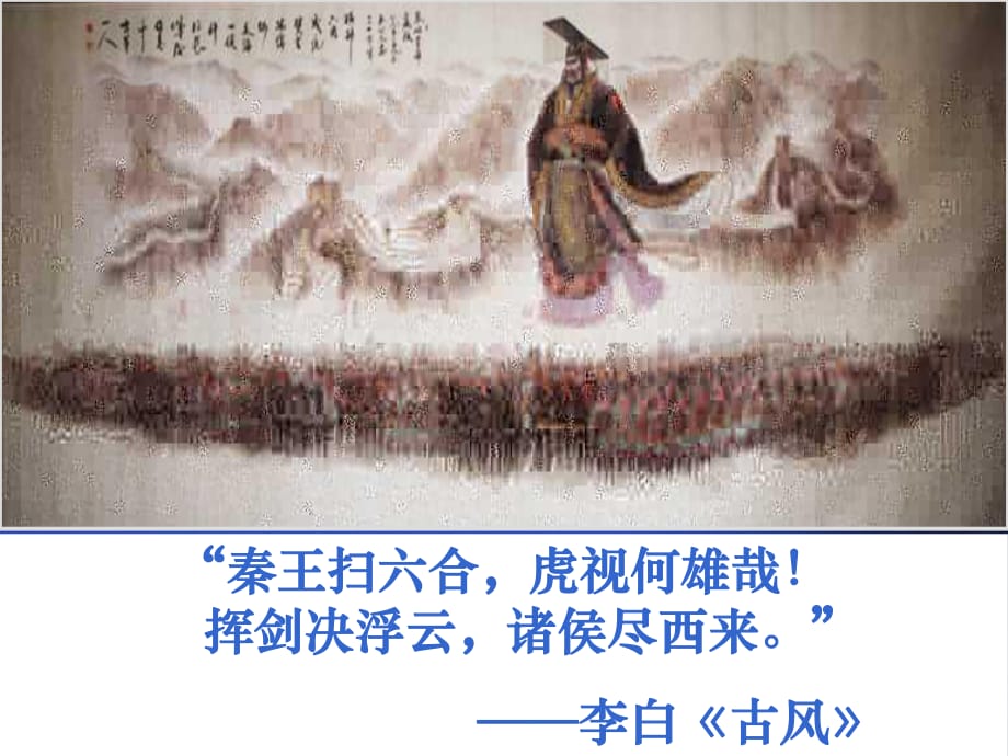 高中歷史人教版必修一 第一單元 第2課 秦朝中央集權(quán)制度的形成(共26張PPT)_第1頁