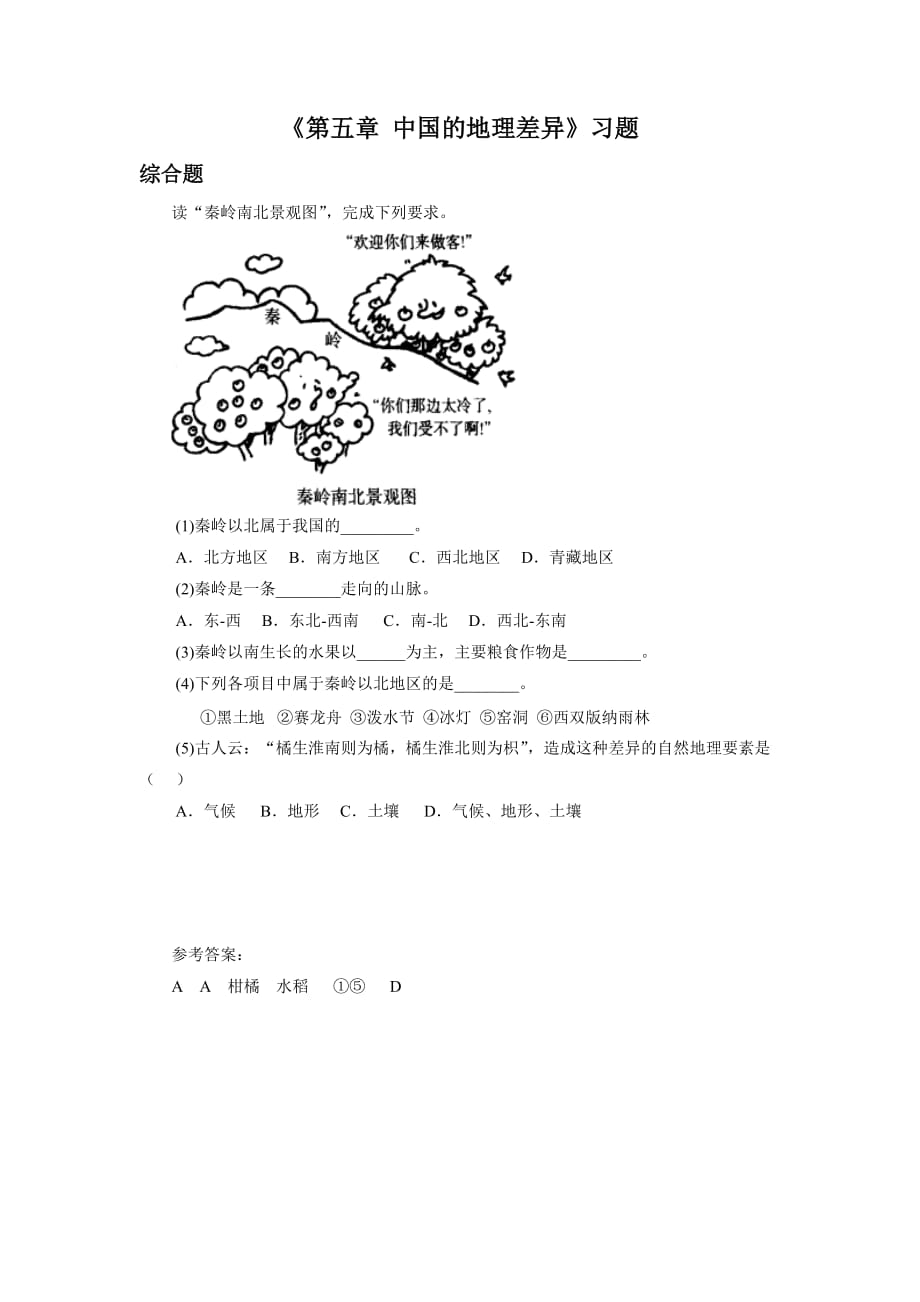 《第五章中國的地理差異》習題2_第1頁