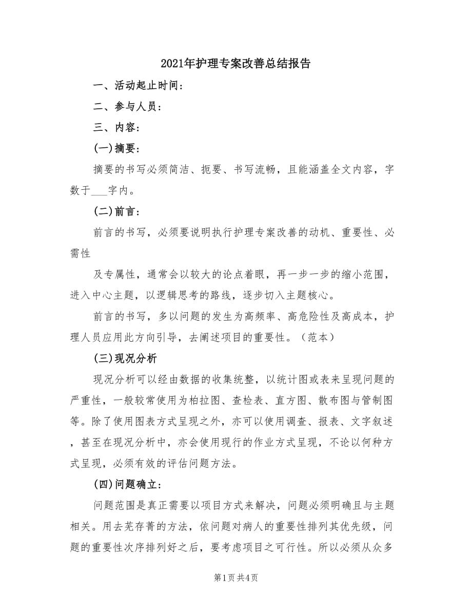 2021年护理专案改善总结报告.doc_第1页