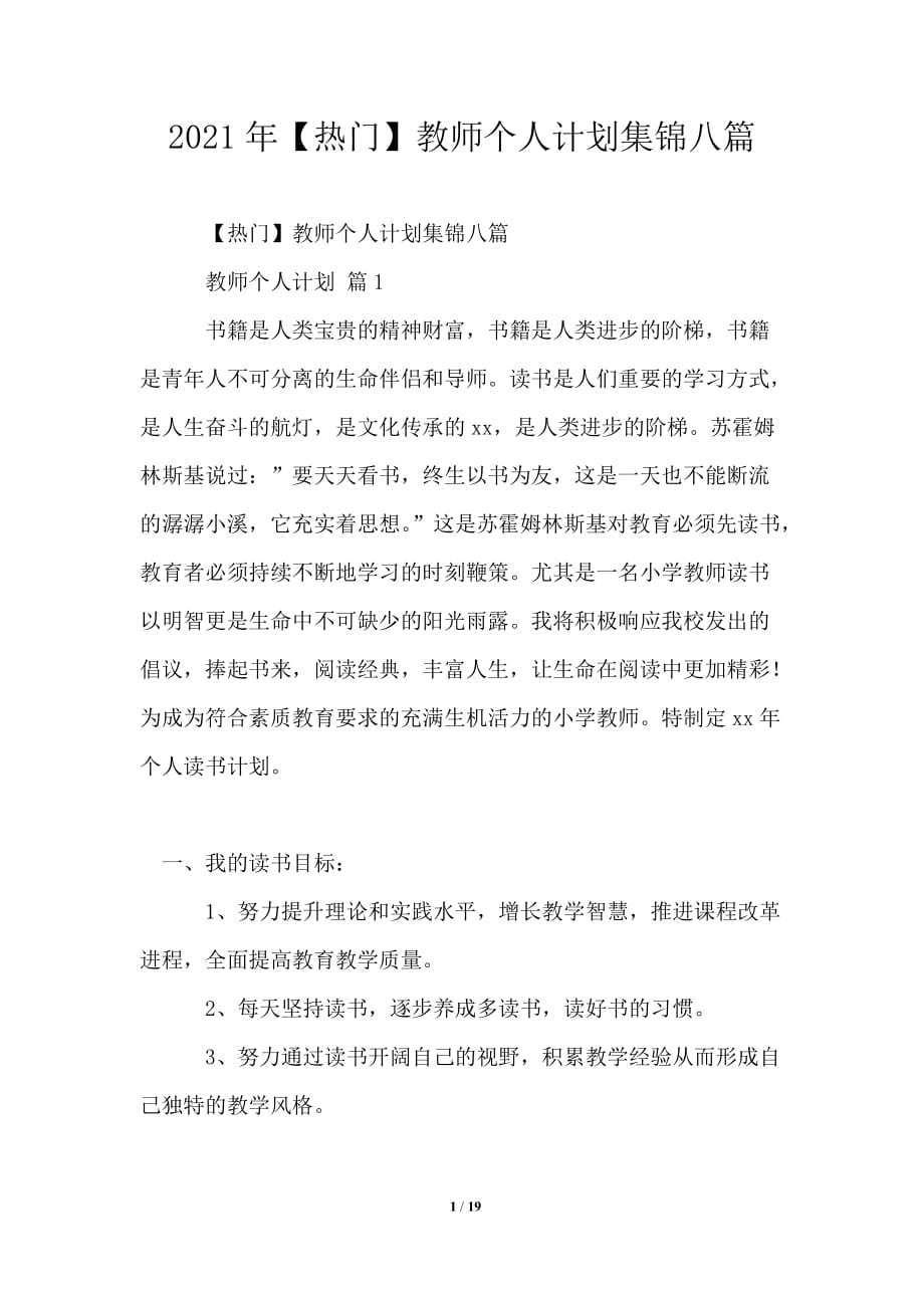 2021教师个人计划集锦八篇_第1页