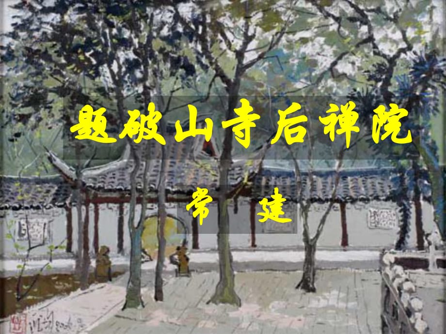 《題破山寺后禪院》課件_第1頁(yè)