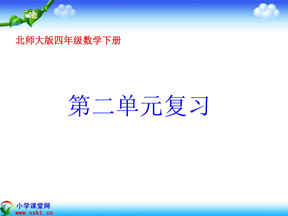 四年級數(shù)學(xué)下冊《第二單元復(fù)習(xí)》PPT課件(北師大版)_第1頁