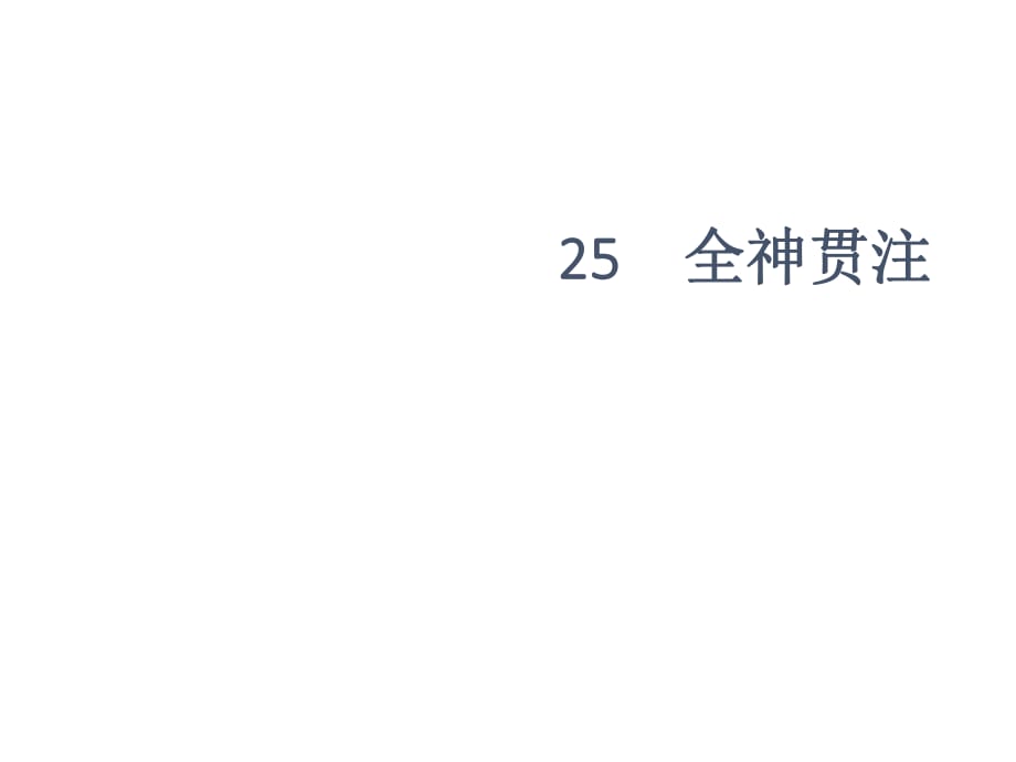 四年級下冊語文課件-26 全神貫注∣人教新課標_第1頁