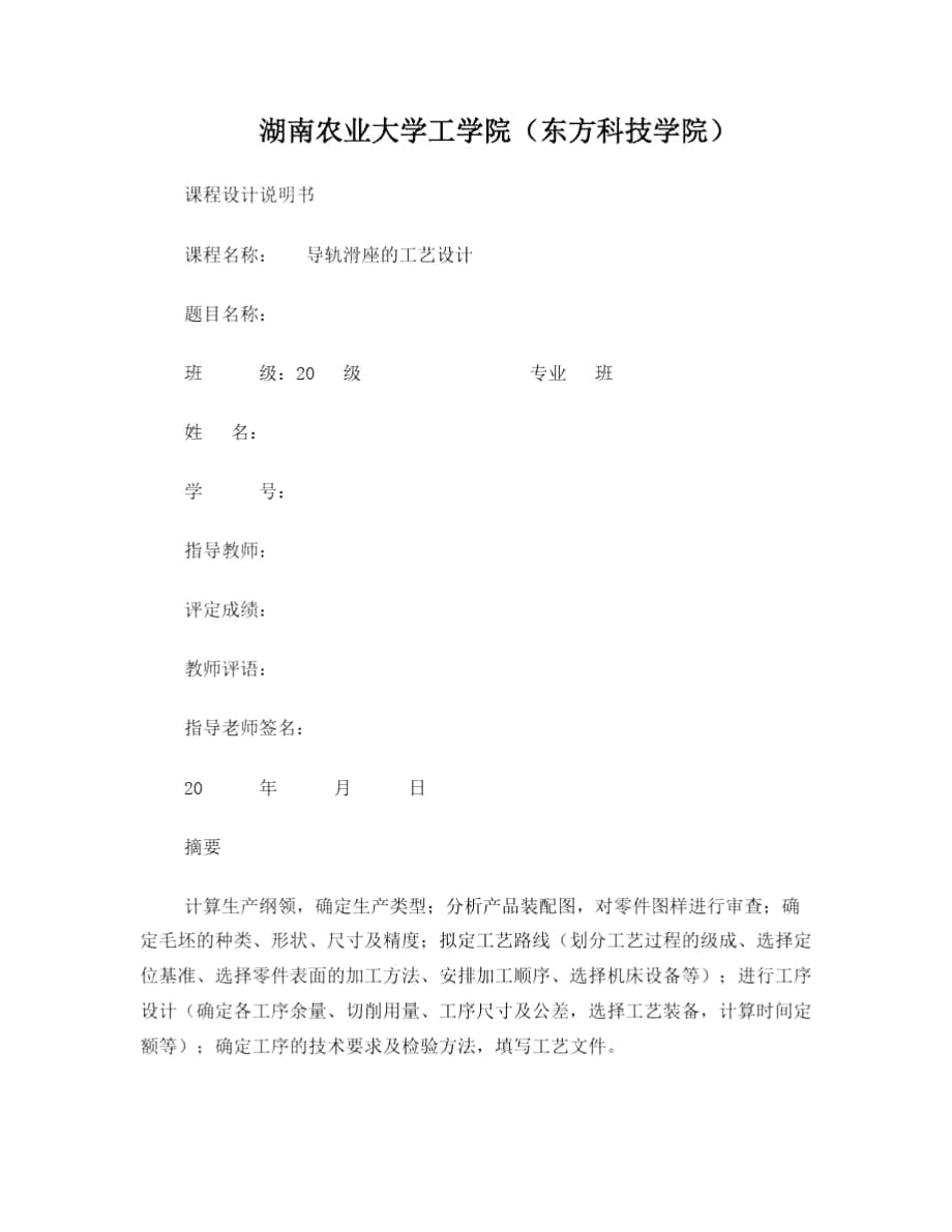 導(dǎo)軌滑座課程設(shè)計(jì)說明書_第1頁