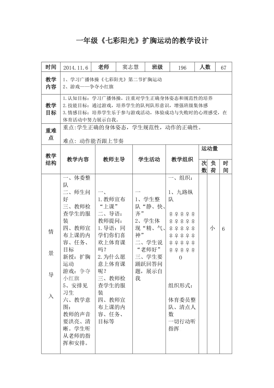 一年級《七彩陽光》擴(kuò)胸運(yùn)動的教學(xué)設(shè)計(jì)_第1頁