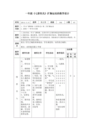 一年級(jí)《七彩陽光》擴(kuò)胸運(yùn)動(dòng)的教學(xué)設(shè)計(jì)