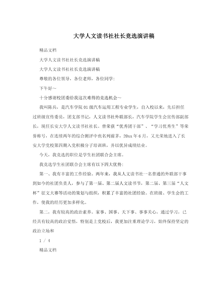 大學(xué)人文讀書社社長(zhǎng)競(jìng)選演講稿_第1頁(yè)