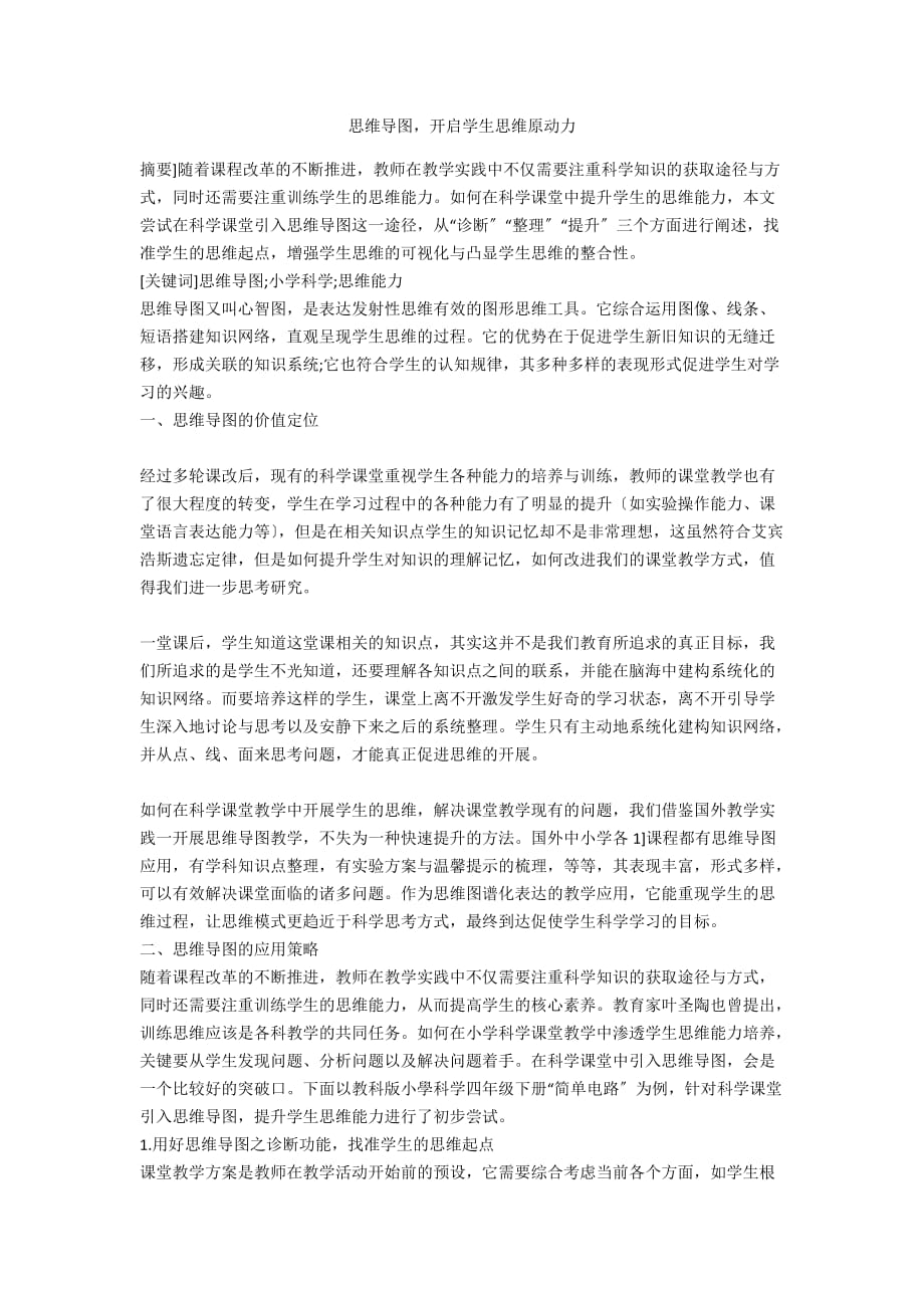 思维导图开启学生思维原动力_第1页