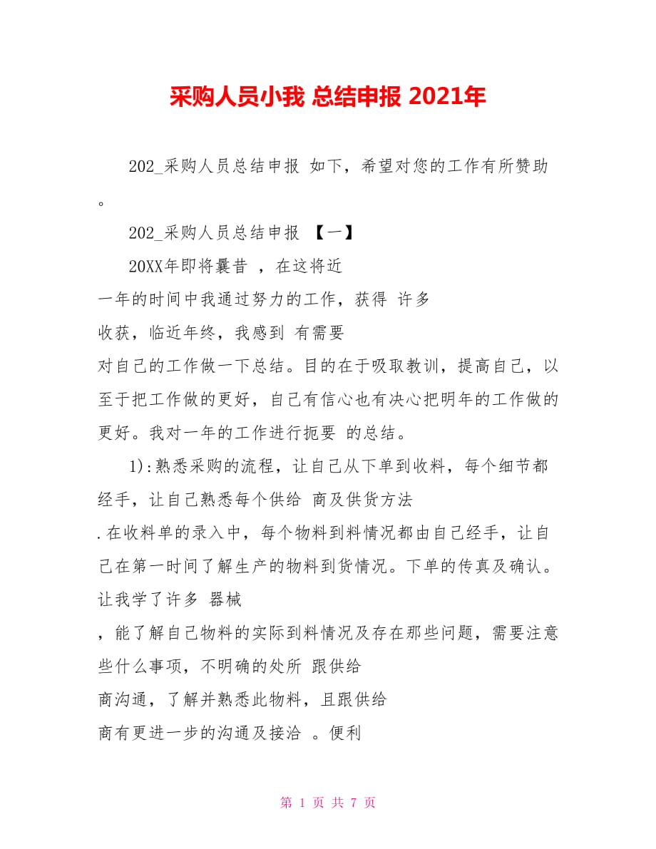 采購(gòu)人員小我 總結(jié)申報(bào) 2021年_第1頁(yè)