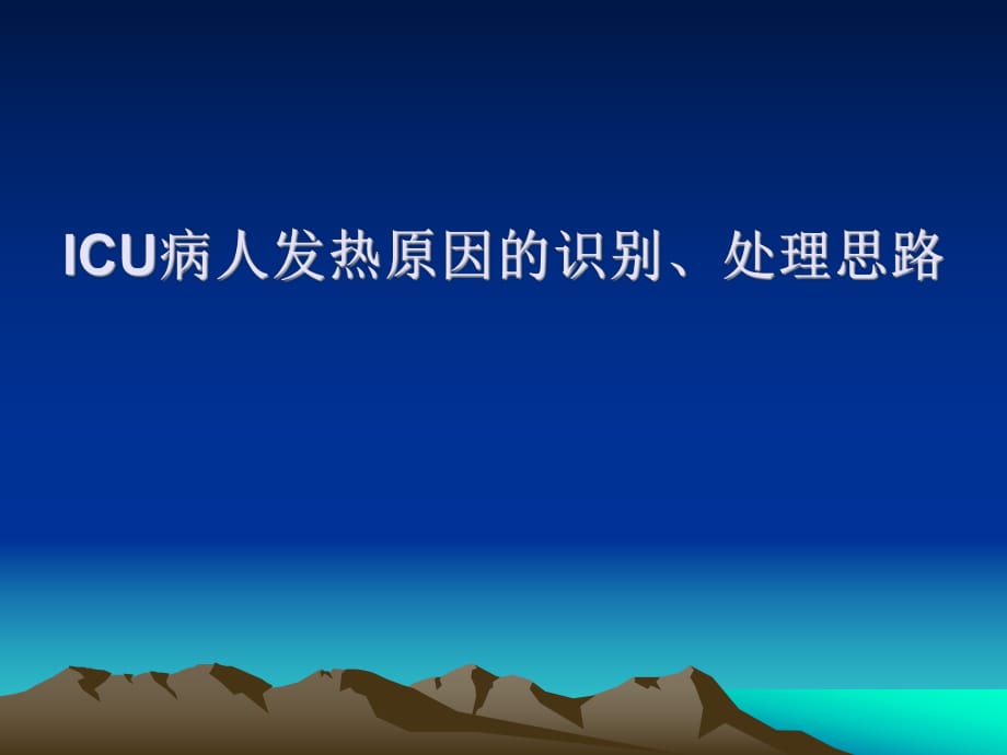 ICU病人发热原因的识别、处理思路_第1页