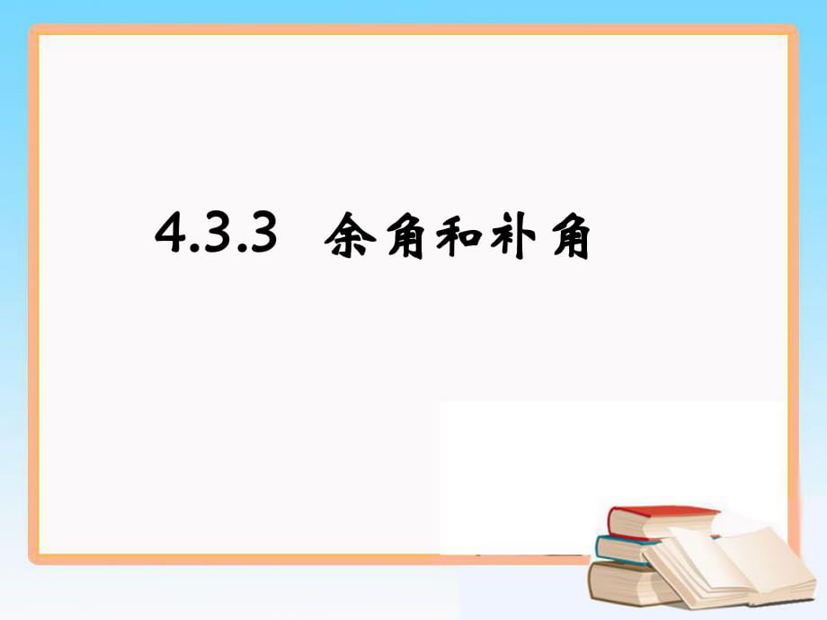 《余角和补角》参考课件1_第1页