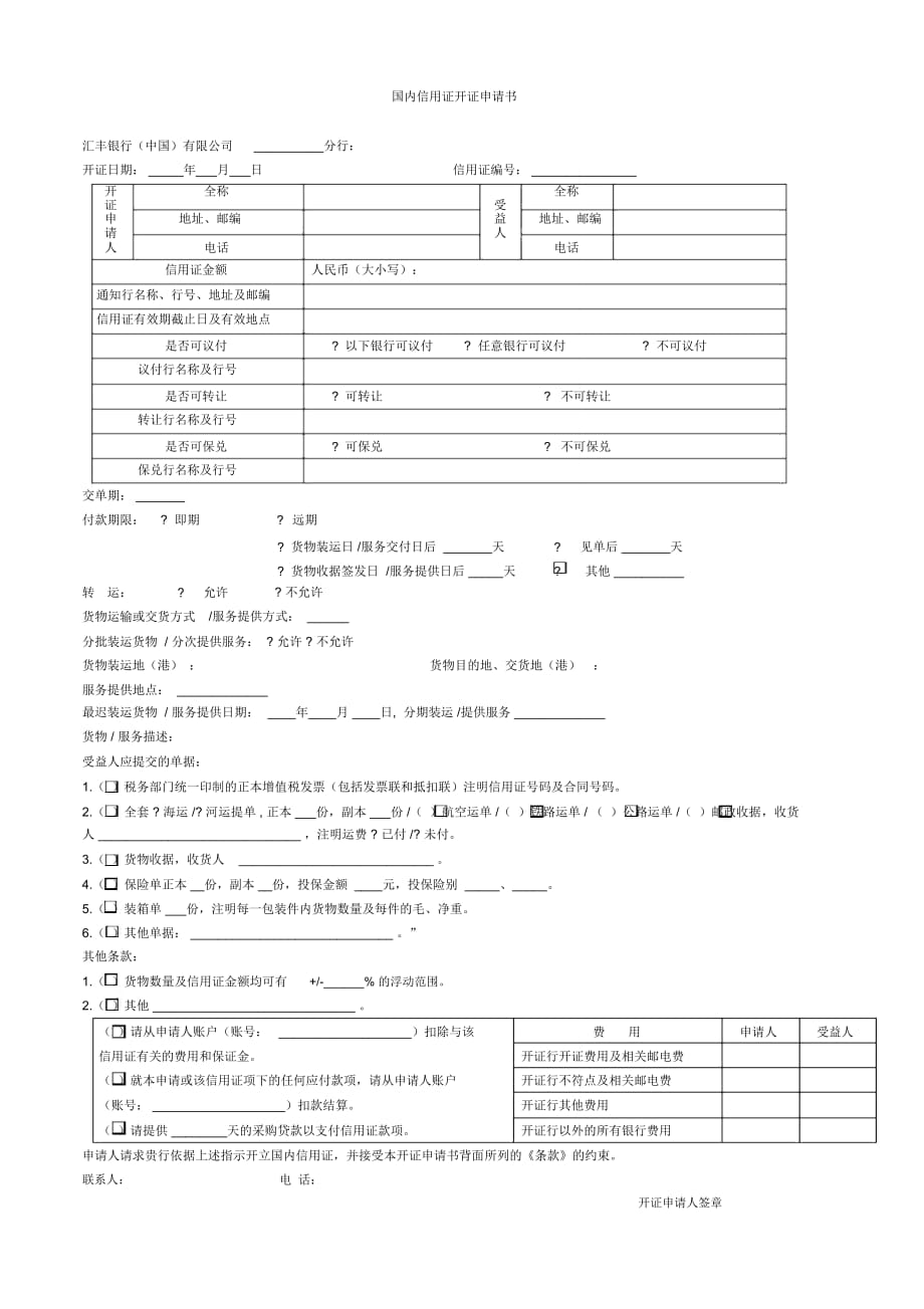 國內(nèi)信用證開證申請書匯豐銀行_第1頁