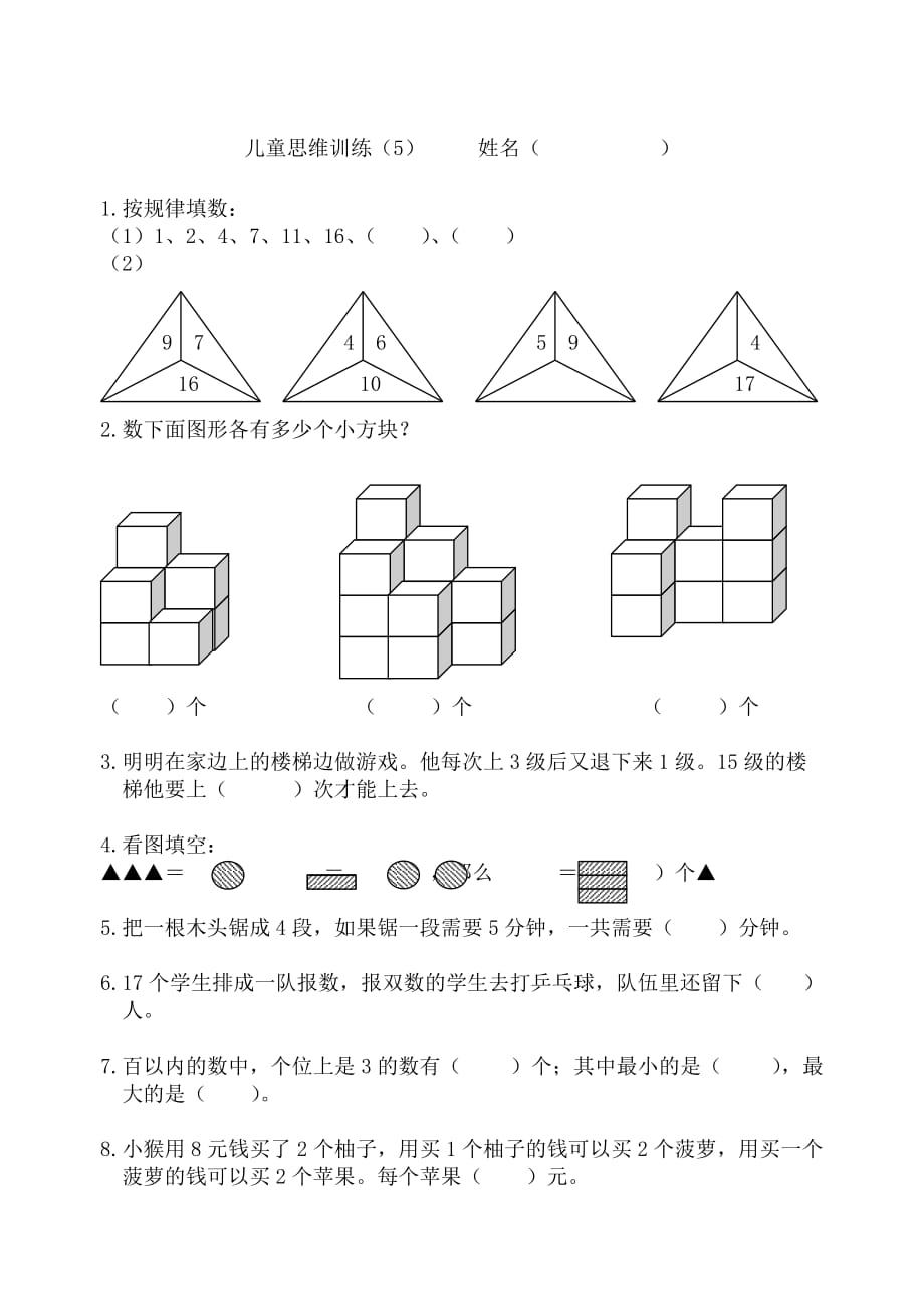 儿童思维训练5_第1页