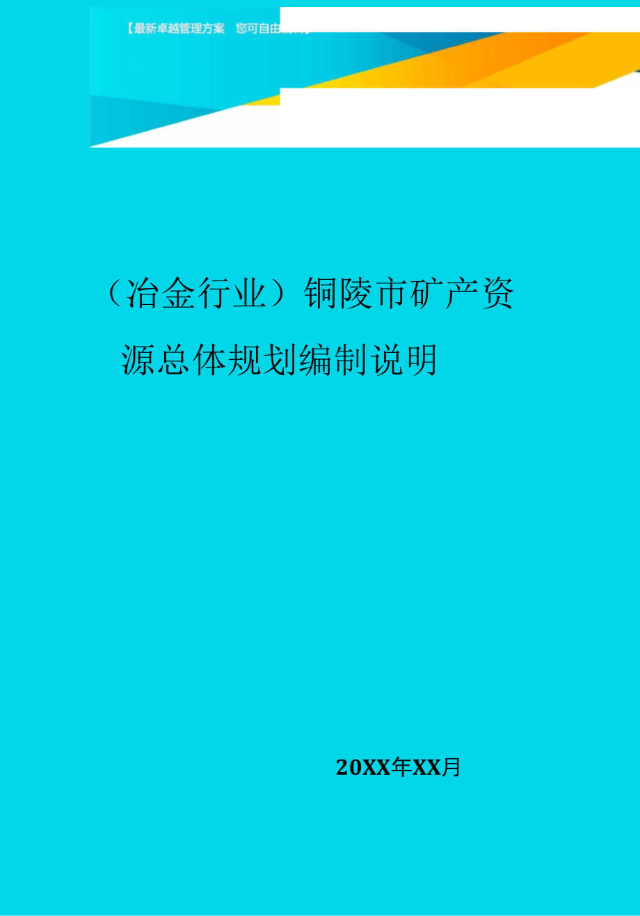 铜陵市矿产资源总体规划编制说明_第1页