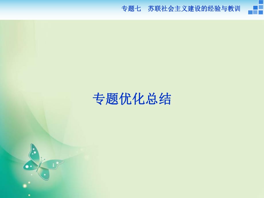 2017-2018歷史人民版必修2 專題七 蘇聯(lián)社會(huì)主義建設(shè)的經(jīng)驗(yàn)與教訓(xùn) 課件_第1頁(yè)