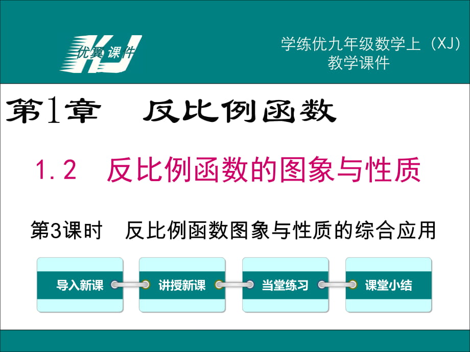 12第3课时反比例函数图象与性质的综合应用_第1页