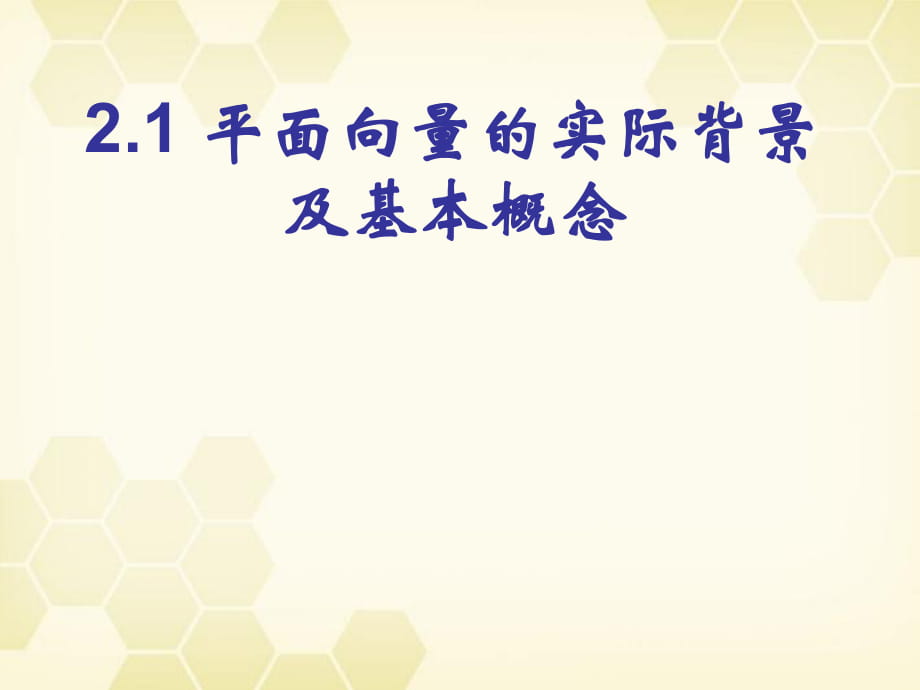 平面向量的實(shí)際背景及基本概念 優(yōu)質(zhì)課_第1頁