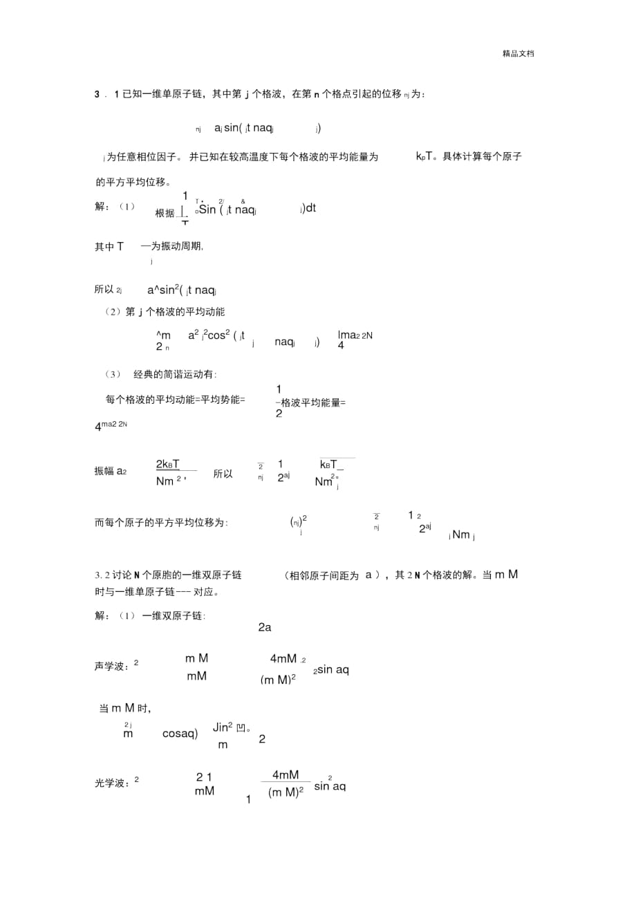 固體物理答案第3章_第1頁