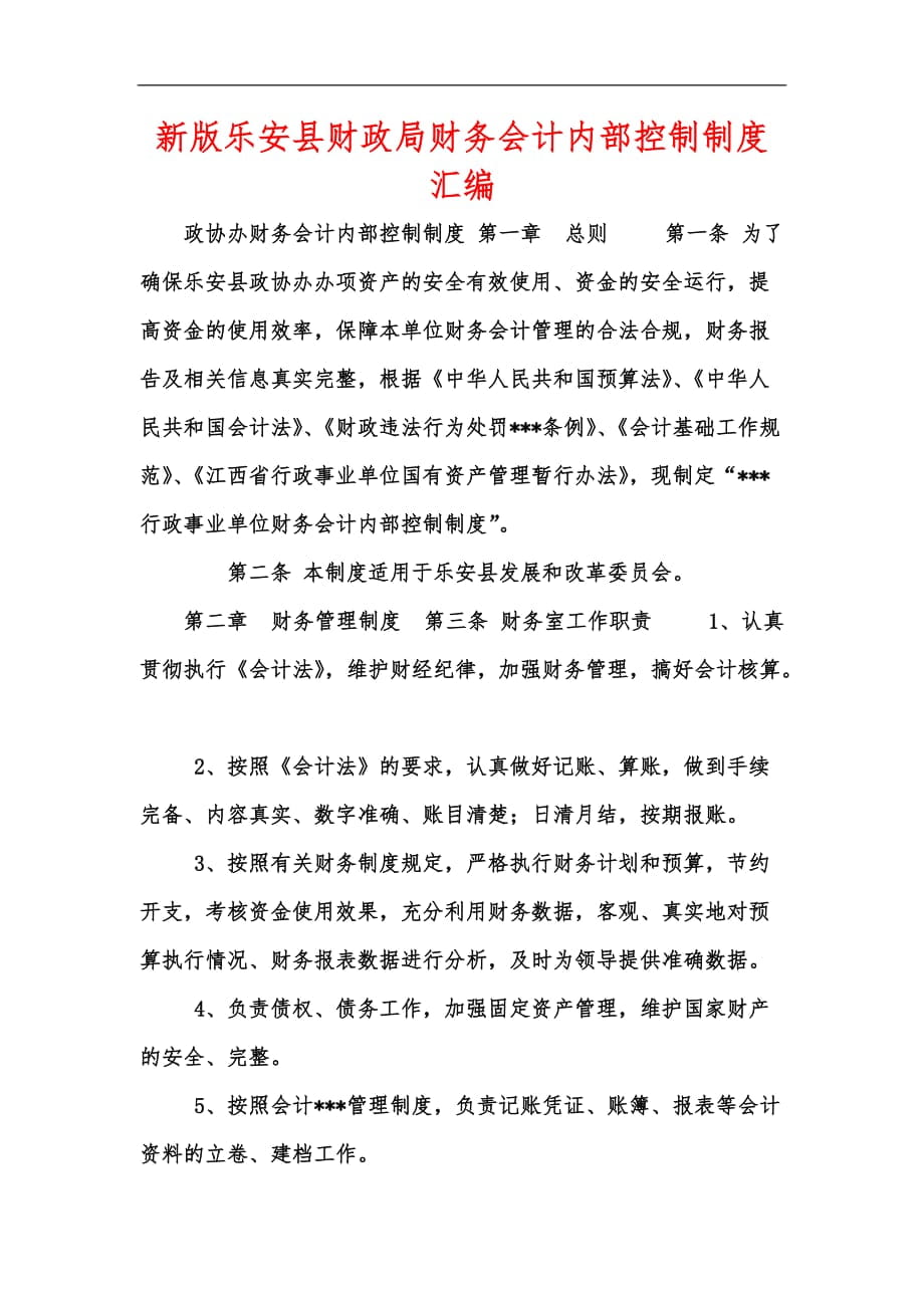 新版乐安县财政局财务会计内部控制制度汇编_第1页